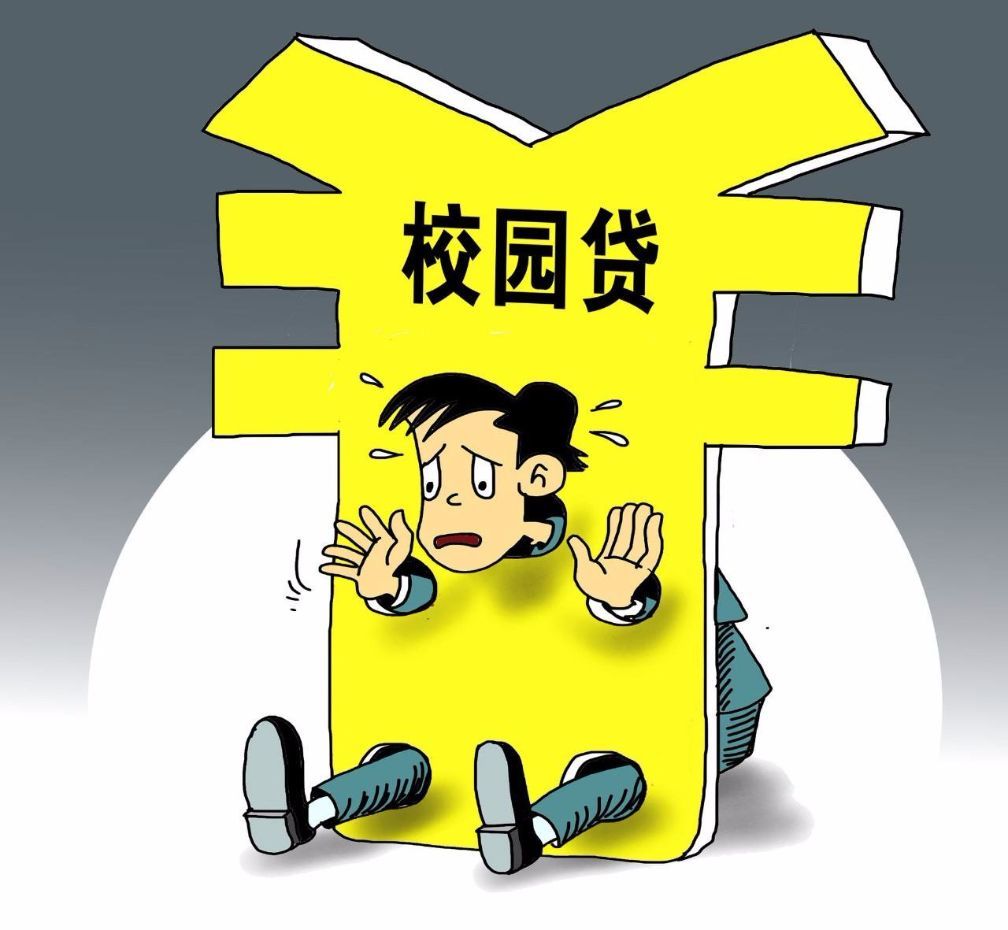 最早的大学生校园贷现象及其深远影响