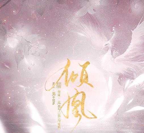 传世之作倾凰溯源之旅，探寻最早版本之旅