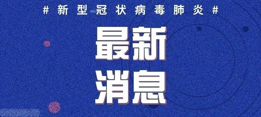 新冠疫情最早消息揭秘，全球疫情预警与应对策略