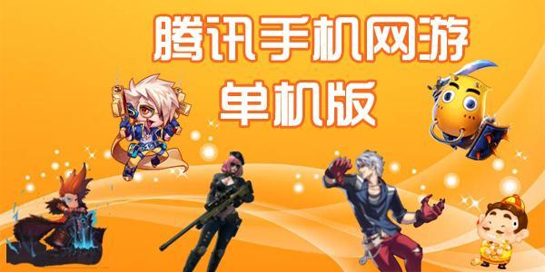 腾讯手游的起源游戏