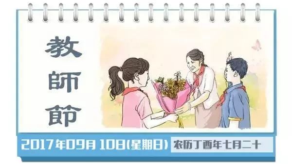 最早的老师祝福节快乐