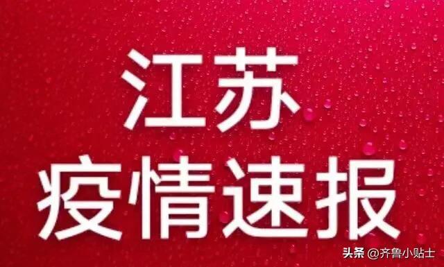 江苏十月疫情通报，共同面对的挑战与机遇