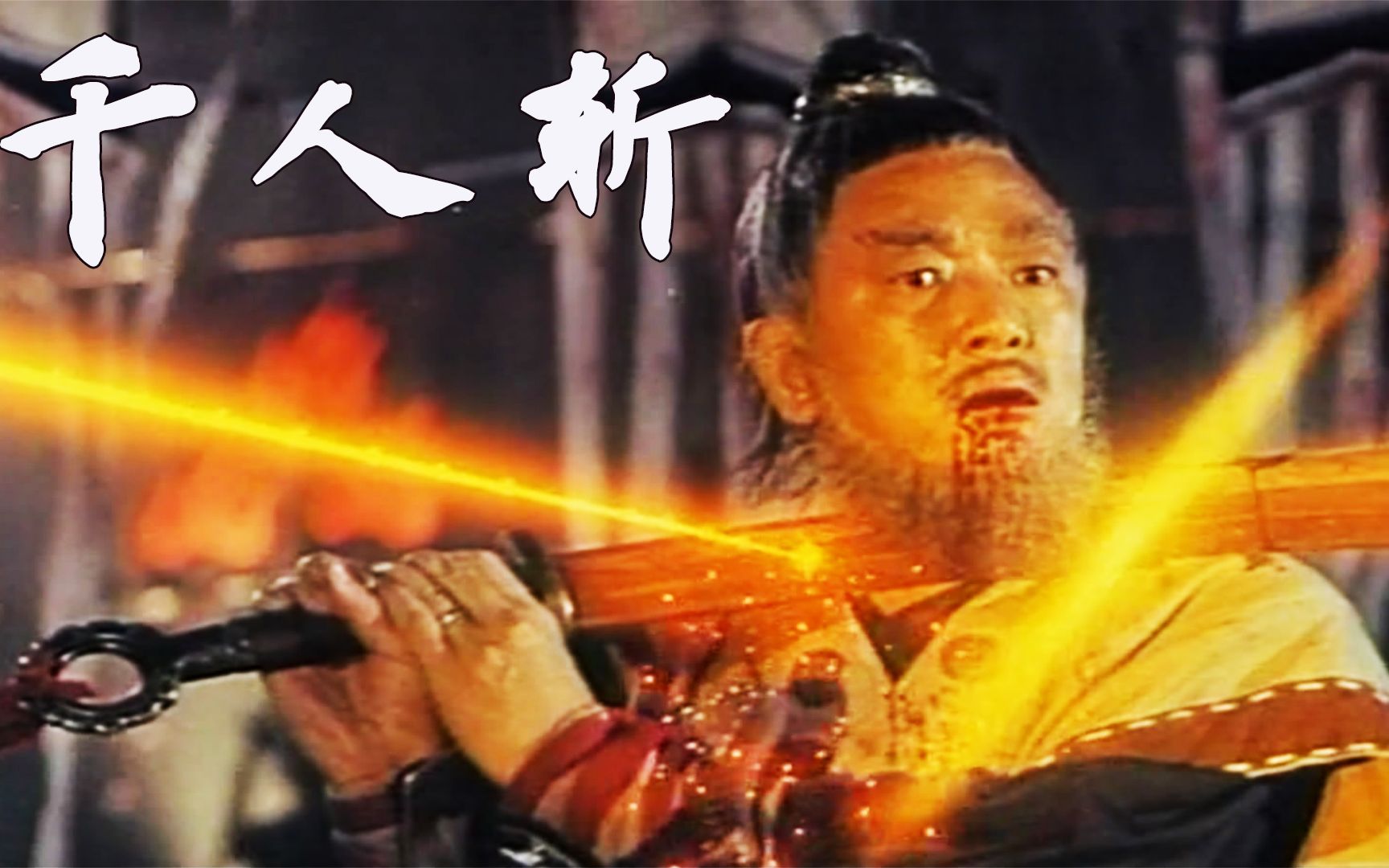 万人斩，历史长河中的辉煌篇章
