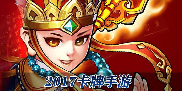 2018年引领风潮的首款卡牌手游