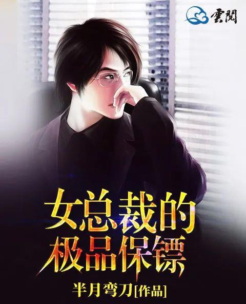女总裁身边的保镖传奇故事首章揭秘
