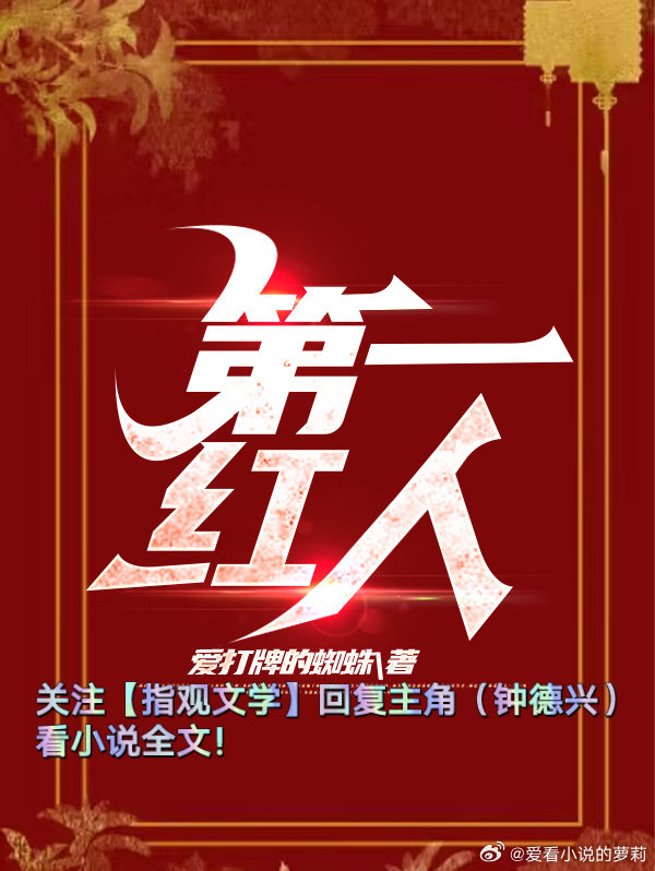 权利红人最早章节抢先阅读