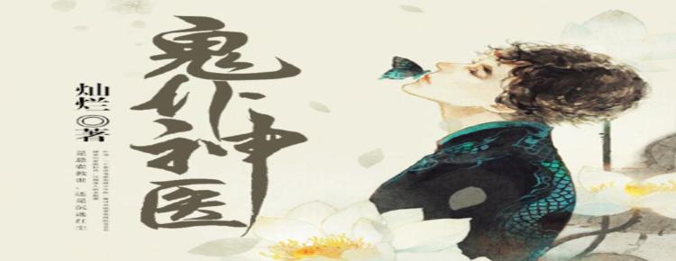 鬼医神农，神奇之旅首发免费阅读