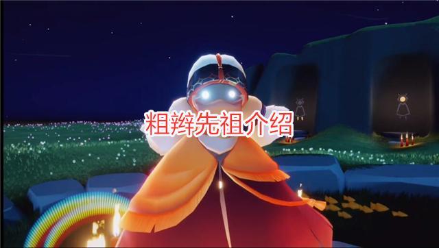 光遇复刻先祖早期公布，历史回顾与未来展望