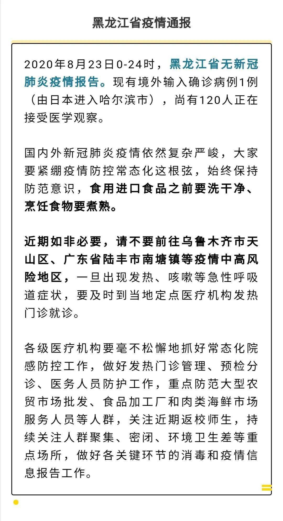黑龙江成为疫情警觉先锋，疫情最新通报