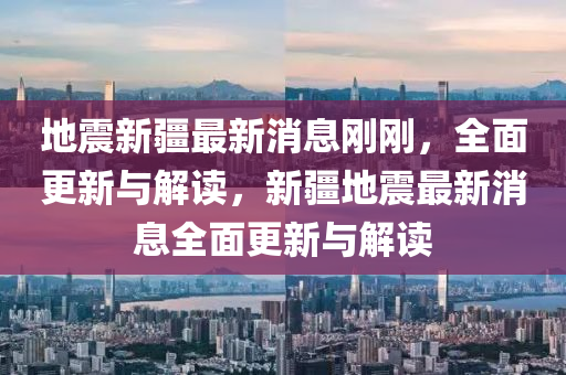 新疆最早消息发布及其深远影响力分析