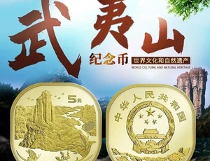 武夷纪念币最早价格与市场影响探究