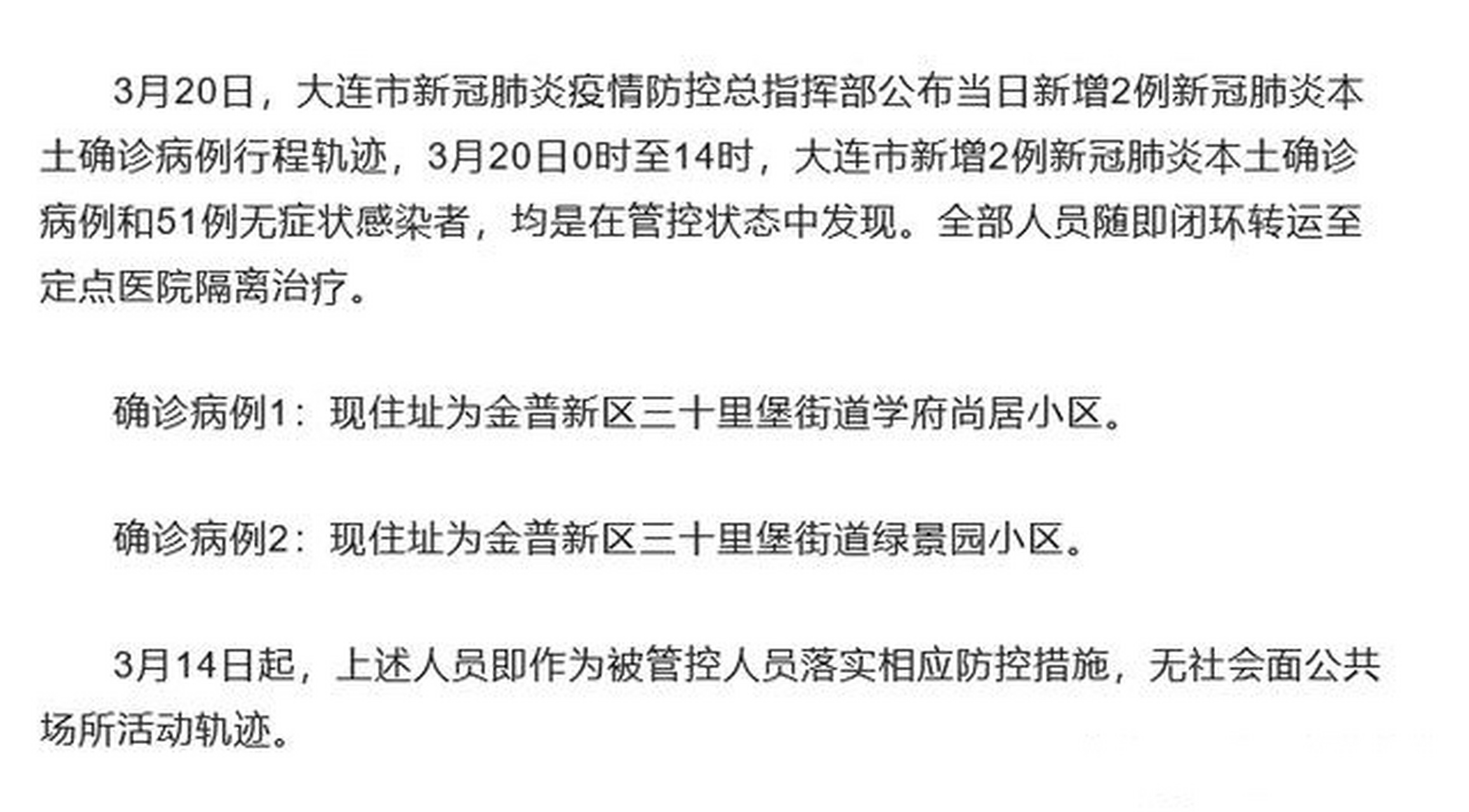 大连湾疫情初现及其深远影响