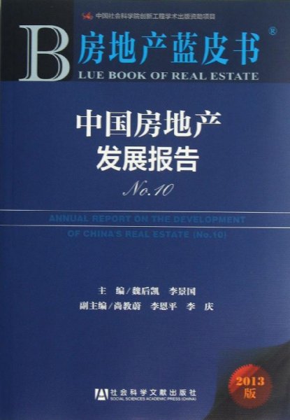 房地产蓝皮书首创规定及其长远影响