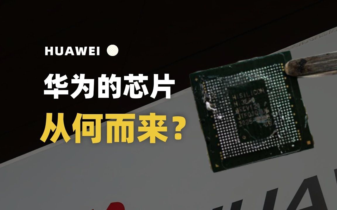 华为芯片历程，从早期技术探索到现状的辉煌发展