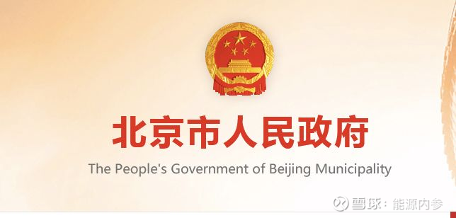 北京市政府早期公布信息的多方影响与解析