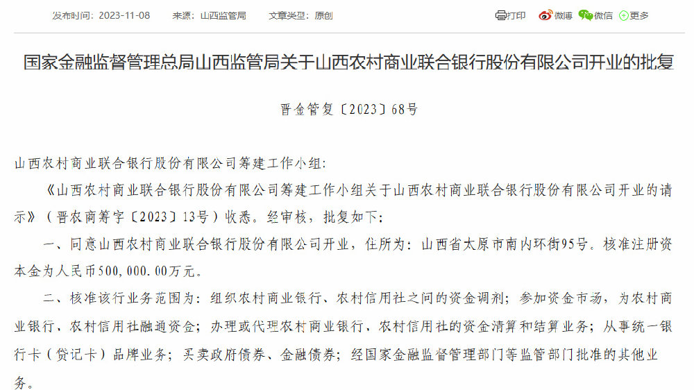 山西农商行发展概览，历史沿革与未来展望