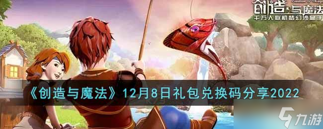 创造与魔法日，揭秘早期礼包码的奥秘