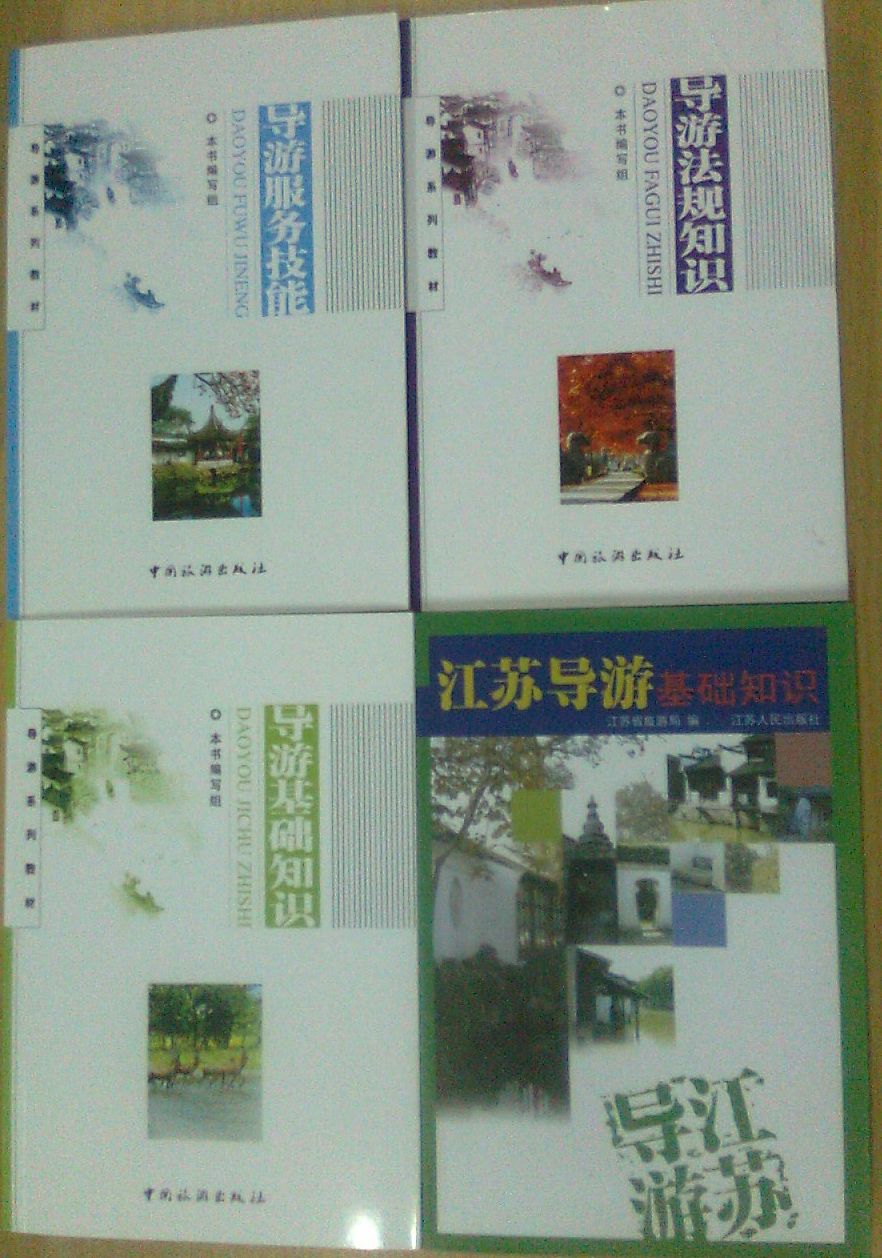 导游证早期教材及其历史演变概览