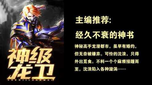 神及龙卫，早期章节的深度探寻与解读