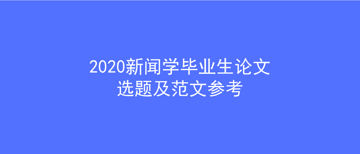 新闻学论文选题的历史探究及其现代意义研究