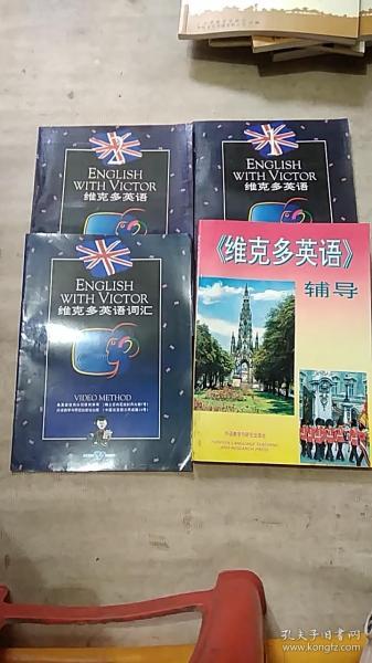 维克多英语早期版本的历史回顾与影响分析